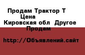 Продам Трактор Т25 › Цена ­ 170 000 - Кировская обл. Другое » Продам   